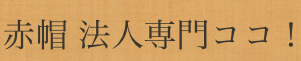 公開【赤帽 お問い合わせ】赤帽から法人さんへ　ーお知らせ | 24時間 365日 受付 配送 赤帽 軽貨物 の 緊急便・スポット便・チャーター便・バイク便・当日便・翌日便 はこちらにて！ 赤帽　緊急配送、即日便、即日配送、当日配送、当日便、バイク便 当日 赤帽手配、運送チャーター、貸切便、速達、チャーター配送、チャーター便、貸切チャーター、カーゴ便、翌日配送、翌日便、翌日着、荷物 当日配送、当日着、最速送る、バイク便 手配、トラック手配はこちらにて